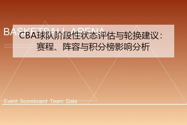CBA球队阶段性状态评估与轮换建议：赛程、阵容与积分榜影响分析