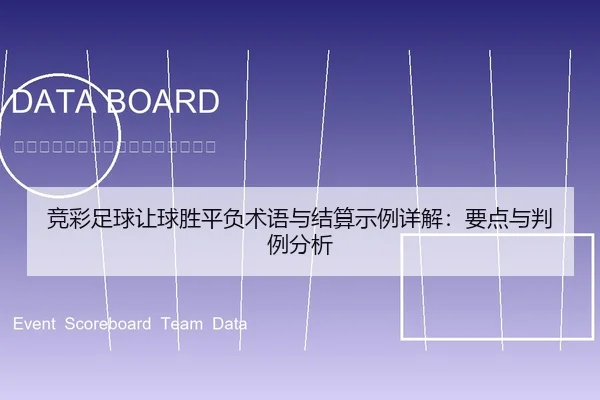 竞彩足球让球胜平负术语与结算示例详解：要点与判例分析